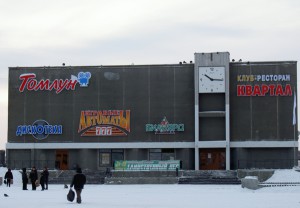 Развлекательный центр «Томлун»