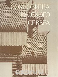 Сокровища Русского Севера
