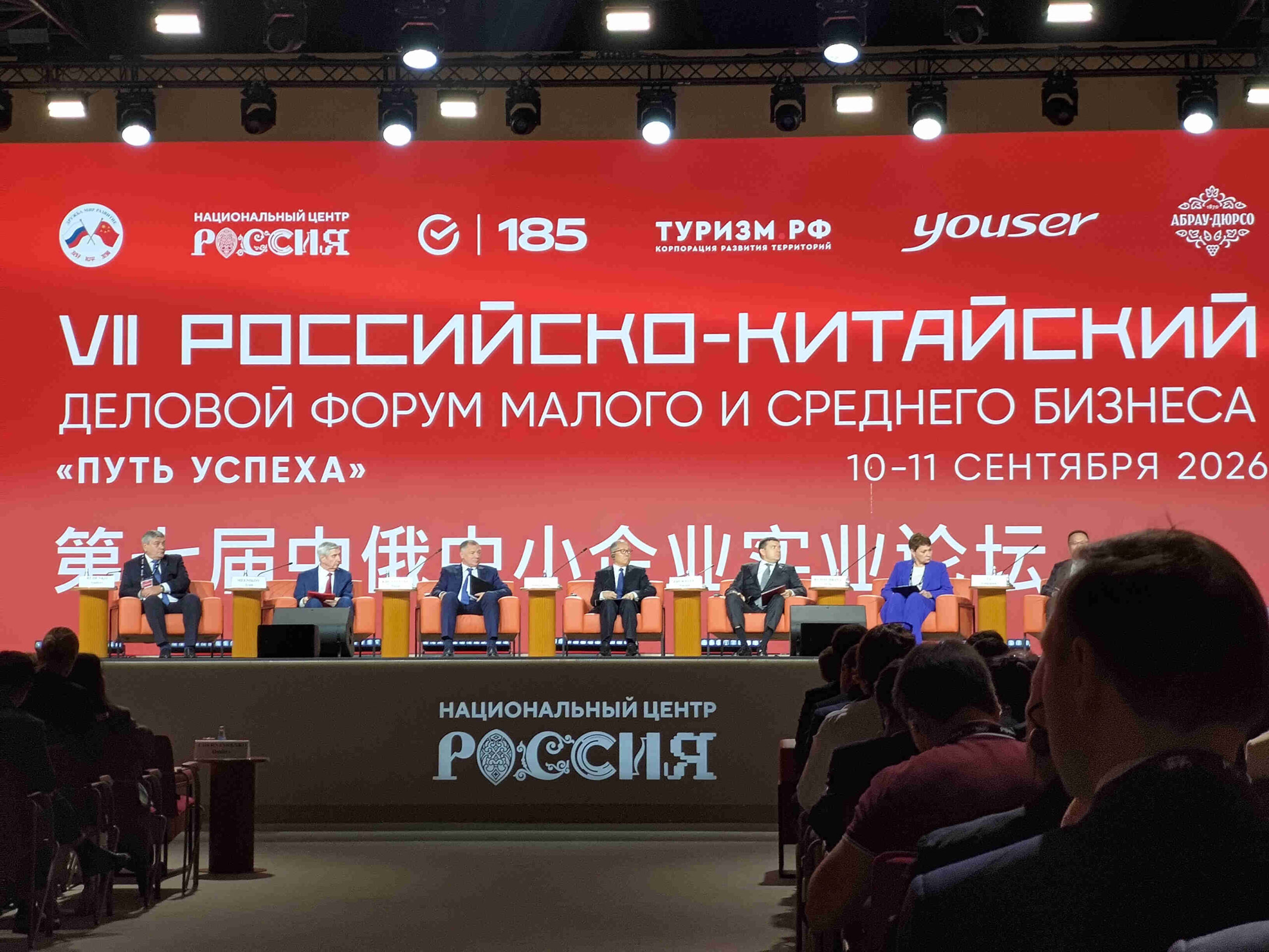 Пленарное заседание российско-китайского форума